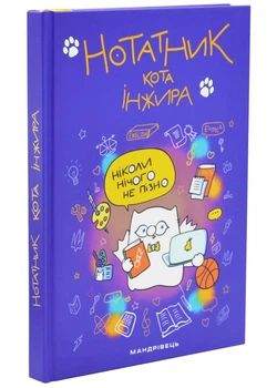 Нотатник кота Інжира (фіолетовий)
