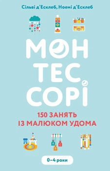 Книга «Монтессорі. 150 занять із малюком удома. 0-4 роки». Автор - Сільві д’Есклеб
