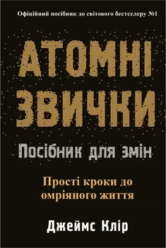 Книга «Атомні звички. Посібник для змін». Автор - Джеймс Клір