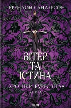 Книга «Вітер та Істина. Хроніки Буресвітла. Книга 5». Автор - Брендон Сандерсон