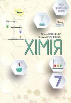 Книга «Хімія. 7 клас. Підручник». Автор - Ольга Ярошенко