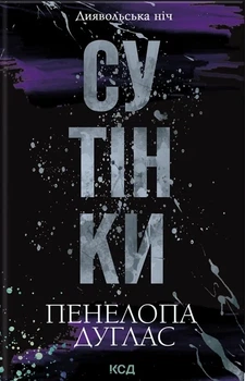 Книга «Сутінки. Книга 4». Автор - Пенелопа Дуглас