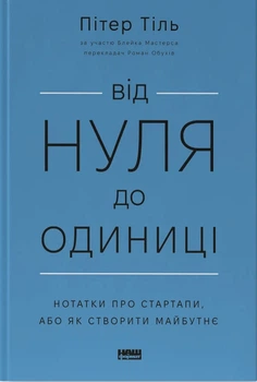Книга «Від нуля до одиниці! Нотатки про стартапи, або Як створити майбутнє». Автор - Ганс Пітер Тіль