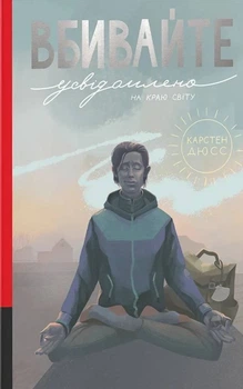 Книга «Вбивайте усвідомлено на краю світу». Автор - Карстен Дюсс
