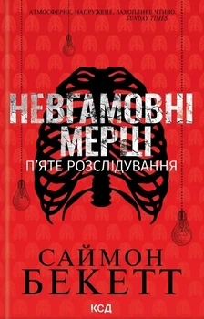 Книга «Невгамовні мерці. П'яте розслідування». Автор - Саймон Бекетт