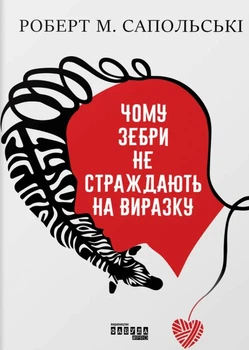 Книга «PROscience. Чому зебри не страждають на виразку?». Автор - Роберт Сапольскі