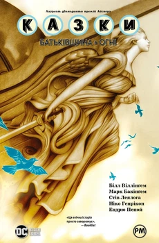 Книга «Казки. Книга 11. Батьківщина в огні». Автор - Білл Віллінґем