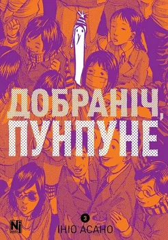 Книга «Добраніч, Пунпуне Том 3». Автор - Ініо Асано