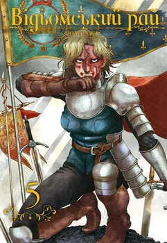 Книга «Відьомський рай. Том 5». Автор - Юмеджі