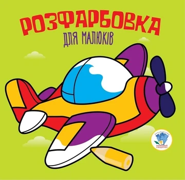 Раскраска для малышей. Книга 3. Самолет