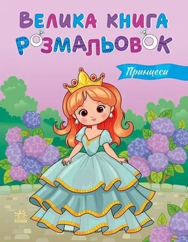 Большая книга раскрасок. Принцессы