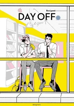 Книга «Вихідний. Том 1». Автор - Dailygreens