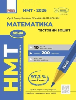 Книга «НМТ 2026. Математика. Тестовий зошит». Автор - Юрій Захарійченко