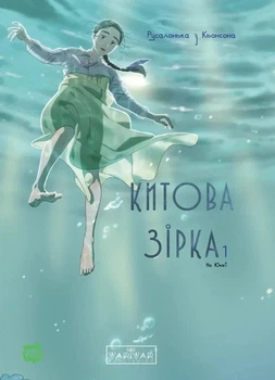 Книга «Китова зірка. Русалонька з Кьонсона. Том 1». Автор - На Юнхі