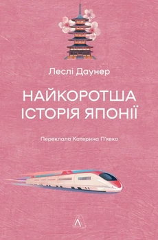 Книга «Найкоротша історія Японії». Автор - Леслі Даунер
