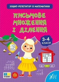 Книга «Зошит-репетитор з математики. 3-4 класи. Письмове множення і ділення». Автор - Світлана Сіліч