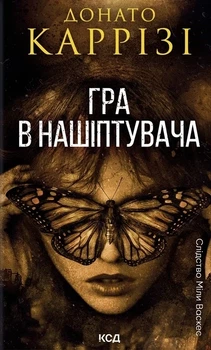 Книга «Гра в нашіптувача. Книга 4». Автор - Донато Каррізі