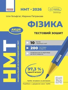 Книга «НМТ 2026. Фізика. Тестовий зошит». Автор - Ілля Гельфгат