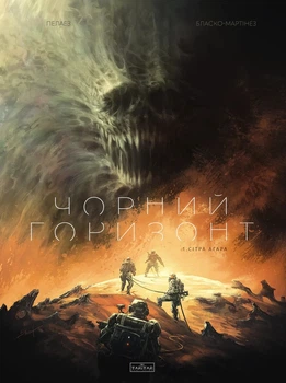 Книга «Чорний Горизонт. Сітра Агара. Том 1». Автор - Філіп Пелаез