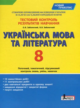 Книга «Українська мова та література. 8 клас. Тестовий контроль результатів навчання. 8 клас». Автор - Віктор Заболотний