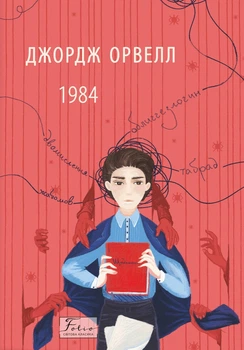 Книга «1984 (2-ге видання, виправлене)». Автор - Джордж Орвелл