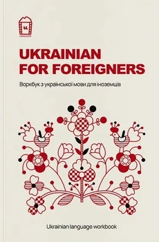 Ukrainian for Foreigners. Воркбук для изучения украинского языка дляиностранцев
