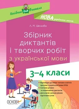 Книга «Збірник диктантів і творчих робіт з української мови. 3-4 класи. Посібник для вчителя.». Автор - Лариса Шелкова