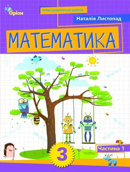 Книга «Математика. 3 клас. Посібник. Частина 1». Автор - Наталія Листопад