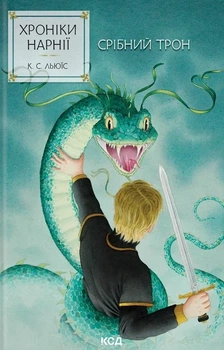 Книга «Срібний трон. Хроніки Нарнії. Книга 6». Автор - Клайв Стейплз Льюїс