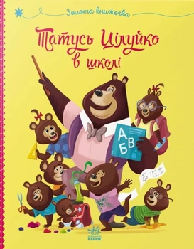 Книга «Татусь Цілуйко в школі». Автор - Карін-Марі Амйо