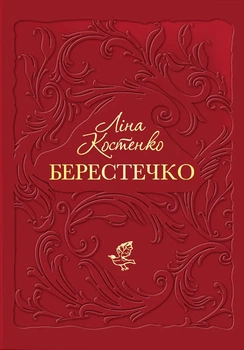 Книга «Берестечко». Автор - Ліна Костенко