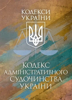 Кодекс административного судопроведения Украины. Осуществляющее законодательство Украины с изменениями и дополнениями стана на 9 декабря 2025 г.