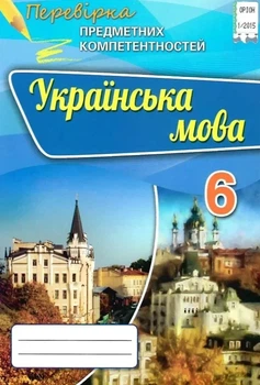 Книга «Українська мова. Перевірка предметних компетентностей. 6 клас». Автор - Олександр Авраменко