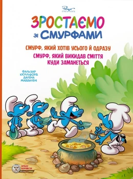 Книга «Смурф, який хотів усього й одразу. Смурф, який викидав сміття куди заманеться». Автор - Пейо