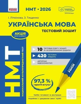 Книга «НМТ 2026. Українська мова. Тестовий зошит». Автор - Зара Тищенко