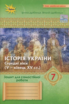 Книга «Історія України. 7 клас. Зошит для самостійних та підсумкових робіт до підручника Щупака». Автор - Віталій Дрібниця