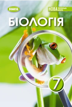 Книга «Біологія. 7 клас». Автор - Людмила Юрченко