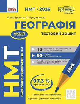 Книга «НМТ 2026. Географія. Тестовий зошит». Автор - Світлана Капіруліна