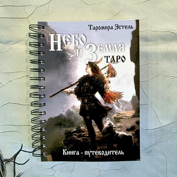 Книга-путівник по таро Небо та Земля, російська мова