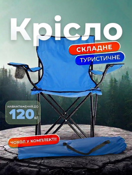 Розкладний стілець для відпочинку та риболовлі, туристичний складний стільчик зі спинкою, до 120 кг, синій