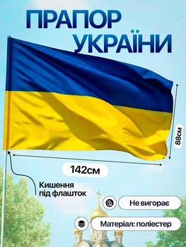 Прапор україни український державний жовто синій великий вуличний патріотичний національний стяг флаг символ незалежної вільної країни укр на флагшток стіну балкон будинок для вулиці з кишенею синьо жовтий 142 на 88 см