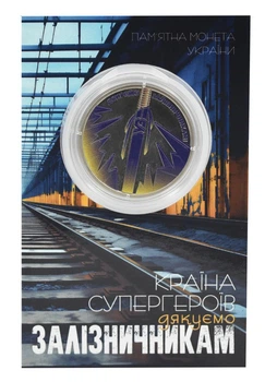 Монета Украина 5 гривен 2023 UNC Страна супергероев. Спасибо железнодорожникам в сувенирной упаковке Цветная
