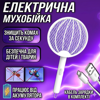 Електрична мухобійка-ракетка акумуляторна від комарів та мух зі світлодіодним підсвічуванням та захисною сіткою, Біла