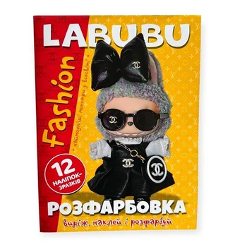 Розфарбовка Labubu fashion наклей і розфарбуй А4 12 наліпок 082211