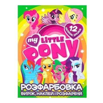 Раскраска My little pony наклей и раскрась 12 наклейок 121908