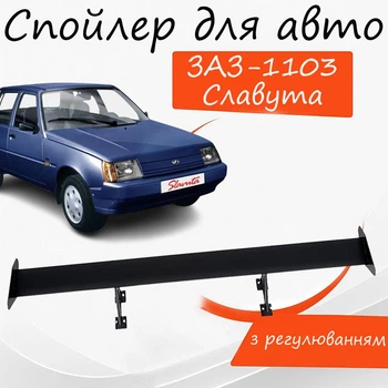 Спойлер антикрыло ЗАЗ 1103 Славута элерон с регулировкой подходит на кузов седан цвет - Черный