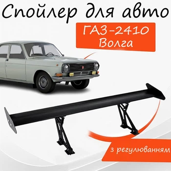 Спойлер антикрыло ГАЗ 24 и 2410 Волга элерон с регулировкой подходит на кузов седан цвет - Черный