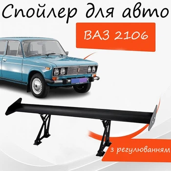 Спойлер антикрило ВАЗ 2106 Жигулі елерон з регулюванням підходить на кузов седан колір - Чорний
