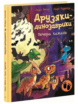 Книга Печера летучих мышей. Друзяки динозаврики. Автор - Ларс Меле (Ранок)