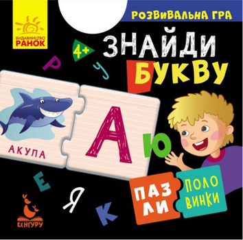 Розвивальна гра Знайди букву. Пазли-половинки (Ранок, Кенгуру)